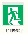 非常用照明器具・誘導灯 効率的なリニューアルで省エネ・省資源