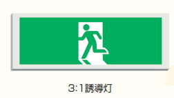非常用照明器具・誘導灯 効率的なリニューアルで省エネ・省資源