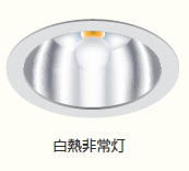 非常用照明器具・誘導灯 効率的なリニューアルで省エネ・省資源