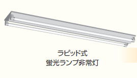 非常用照明器具・誘導灯 効率的なリニューアルで省エネ・省資源