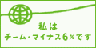 非常灯.comはチーム・マイナス6%に参加しています